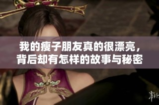 我的瘦子朋友真的很漂亮，背后却有怎样的故事与秘密呢