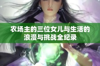 农场主的三位女儿与生活的浪漫与挑战全纪录