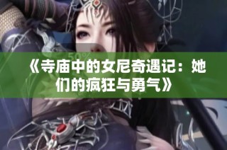 《寺庙中的女尼奇遇记：她们的疯狂与勇气》