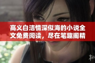 高义白洁情深似海的小说全文免费阅读，尽在笔趣阁精彩呈现！