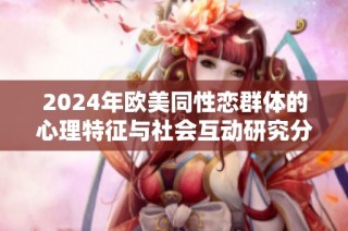 2024年欧美同性恋群体的心理特征与社会互动研究分析