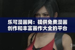 乐可漫画网：提供免费漫画创作和丰富画作大全的平台