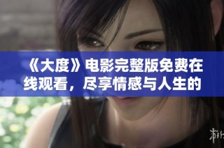 《大度》电影完整版免费在线观看，尽享情感与人生的动人故事
