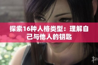 探索16种人格类型：理解自己与他人的钥匙