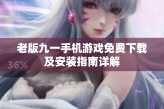 老版九一手机游戏免费下载及安装指南详解