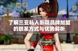 了解三亚私人影院品牌加盟的联系方式与优势解析