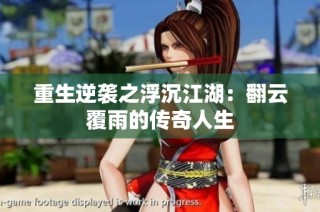 重生逆袭之浮沉江湖：翻云覆雨的传奇人生