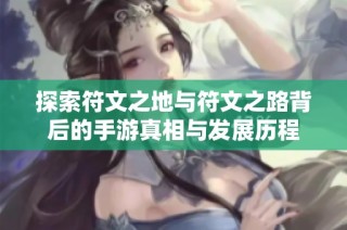 探索符文之地与符文之路背后的手游真相与发展历程