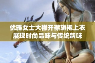 优雅女士大襟开襟旗袍上衣展现时尚品味与传统韵味