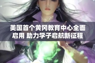美国首个黄冈教育中心全面启用 助力学子启航新征程