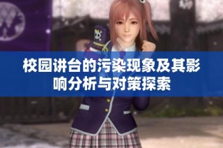 校园讲台的污染现象及其影响分析与对策探索