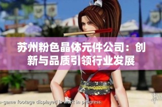 苏州粉色晶体元件公司：创新与品质引领行业发展