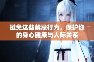 避免这些禁忌行为，保护你的身心健康与人际关系