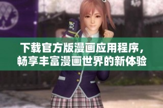 下载官方版漫画应用程序，畅享丰富漫画世界的新体验