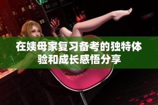 在姨母家复习备考的独特体验和成长感悟分享