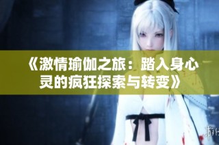 《激情瑜伽之旅：踏入身心灵的疯狂探索与转变》