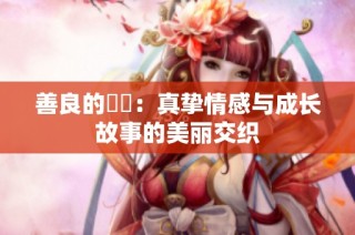善良的妺妺：真挚情感与成长故事的美丽交织