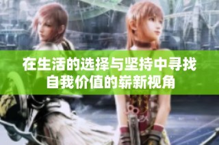 在生活的选择与坚持中寻找自我价值的崭新视角