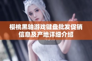 樱桃黑轴游戏键盘批发促销信息及产地详细介绍