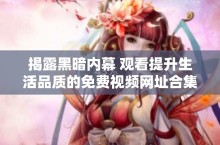 揭露黑暗内幕 观看提升生活品质的免费视频网址合集