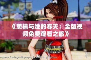 《慈禧与她的春天：全版视频免费观看之旅》