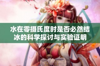 水在零摄氏度时是否必然结冰的科学探讨与实验证明