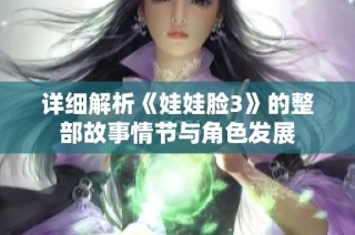 详细解析《娃娃脸3》的整部故事情节与角色发展