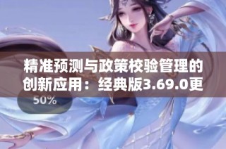 精准预测与政策校验管理的创新应用：经典版3.69.0更新解析