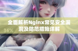 全面解析Nginx常见安全漏洞及防范措施详解
