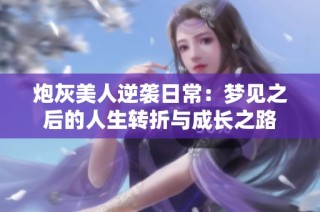 炮灰美人逆袭日常：梦见之后的人生转折与成长之路