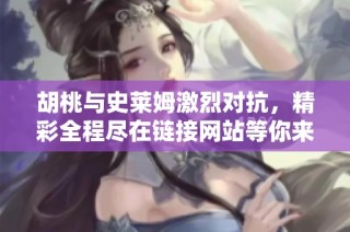 胡桃与史莱姆激烈对抗，精彩全程尽在链接网站等你来下载