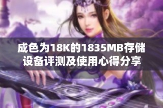 成色为18K的1835MB存储设备评测及使用心得分享