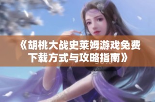 《胡桃大战史莱姆游戏免费下载方式与攻略指南》