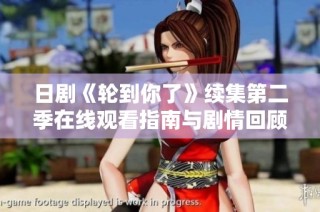 日剧《轮到你了》续集第二季在线观看指南与剧情回顾