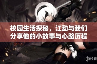 校园生活探秘，江勐与我们分享他的小故事与心路历程