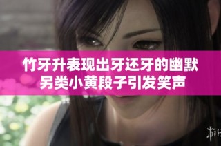 竹牙升表现出牙还牙的幽默 另类小黄段子引发笑声