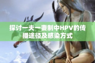 探讨一夫一妻制中HPV的传播途径及感染方式
