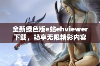 全新绿色版e站ehviewer下载，畅享无限精彩内容