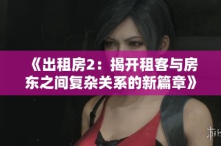 《出租房2：揭开租客与房东之间复杂关系的新篇章》