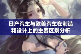 日产汽车与欧美汽车在制造和设计上的主要区别分析