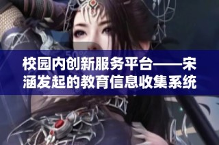 校园内创新服务平台——宋涵发起的教育信息收集系统解析