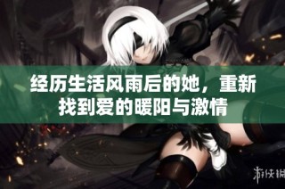 经历生活风雨后的她，重新找到爱的暖阳与激情