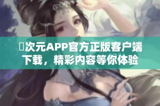 囧次元APP官方正版客户端下载，精彩内容等你体验