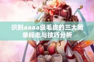 识别aaaa级毛皮的三大简单标志与技巧分析