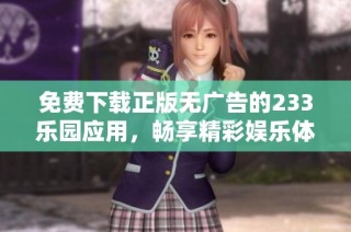 免费下载正版无广告的233乐园应用，畅享精彩娱乐体验！