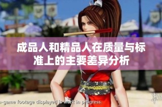 成品人和精品人在质量与标准上的主要差异分析