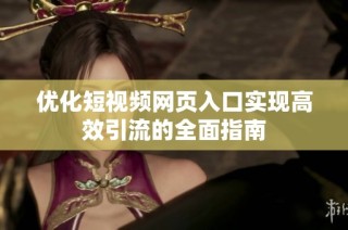优化短视频网页入口实现高效引流的全面指南