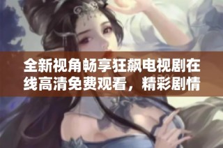 全新视角畅享狂飙电视剧在线高清免费观看，精彩剧情不容错过