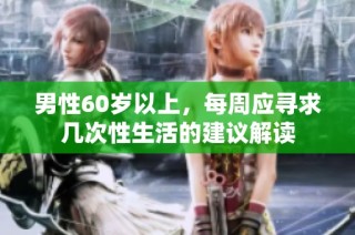 男性60岁以上，每周应寻求几次性生活的建议解读