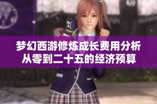 梦幻西游修炼成长费用分析从零到二十五的经济预算